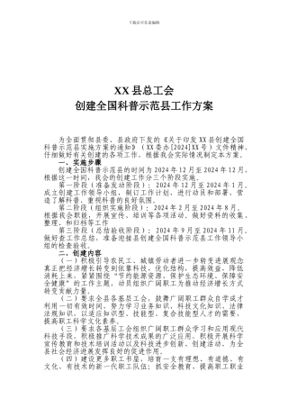 XX县总工会创建全国科普示范县工作方案