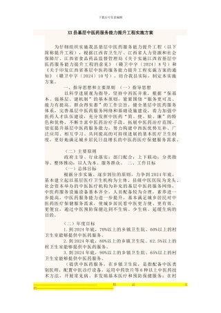 XX县基层中医药服务能力提升工程实施方案