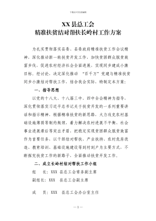 xx县总工会精准扶贫结对帮扶工作方案