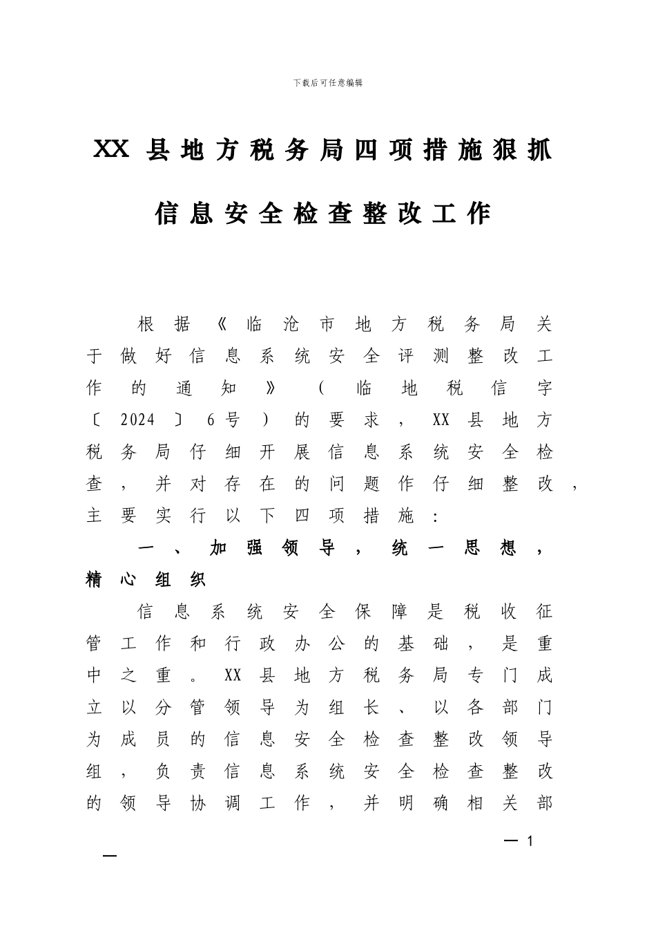 XX县地方税务局四项措施狠抓信息安全检查整改工作_第1页