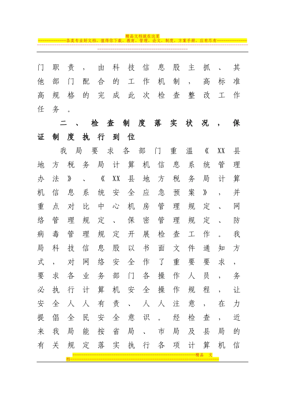 XX县地方税务局四项措施狠抓信息安全检查整改工作_第2页