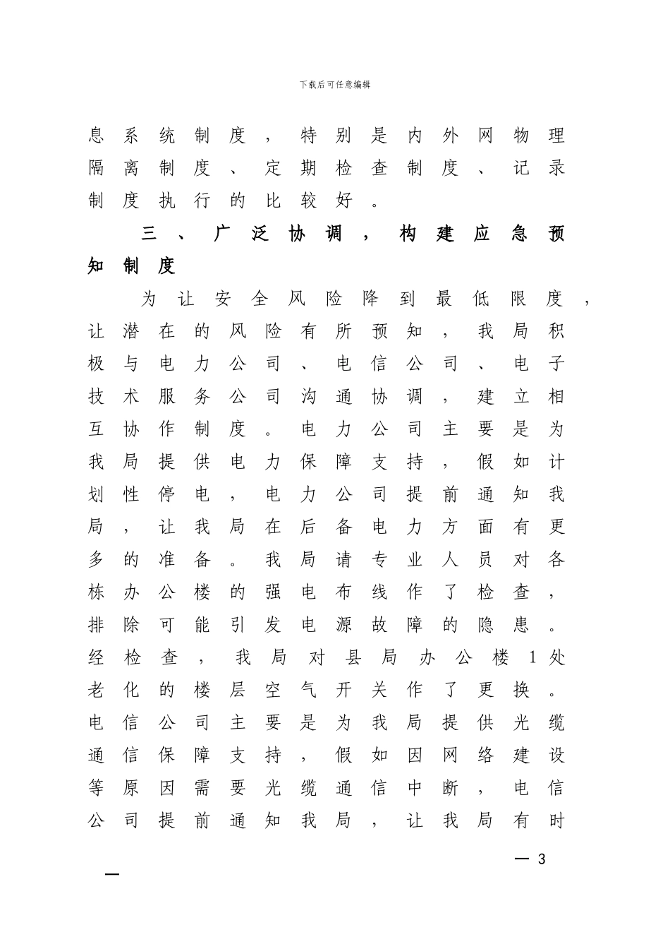 XX县地方税务局四项措施狠抓信息安全检查整改工作_第3页