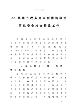 XX县地方税务局四项措施狠抓信息安全检查整改工作