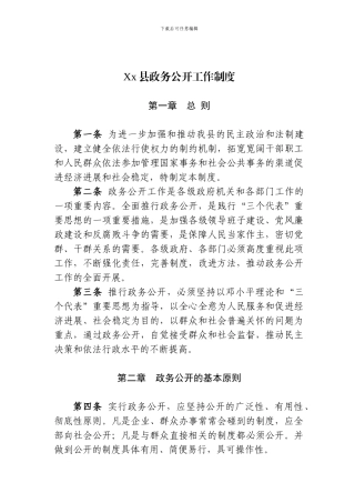 xx县政务公开工作制度