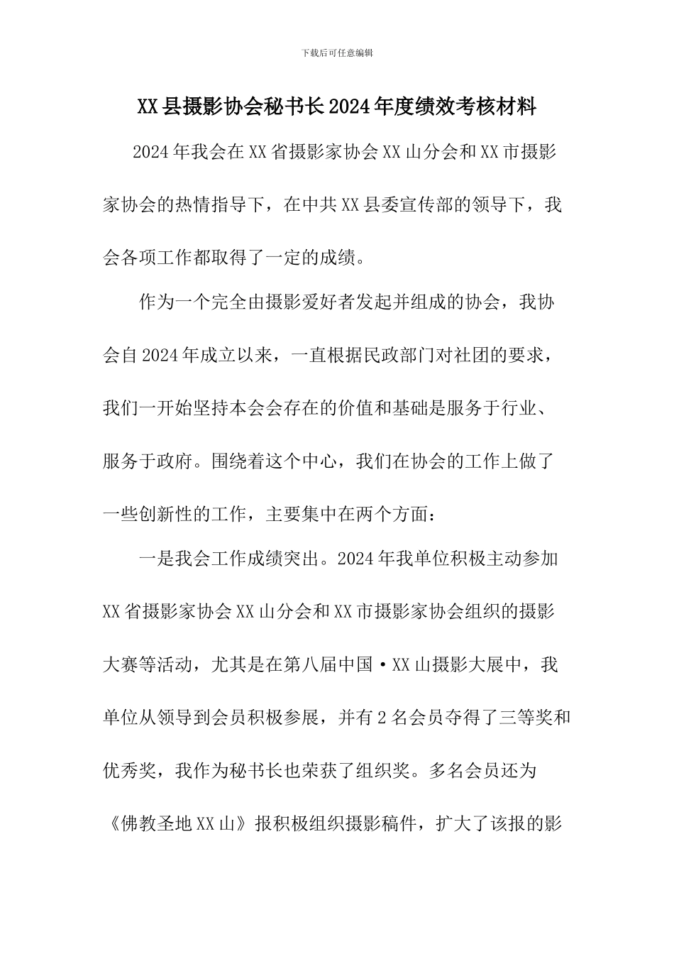 XX县摄影协会秘书长年度绩效考核材料_第1页