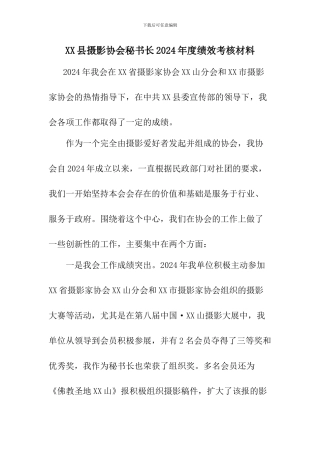 XX县摄影协会秘书长年度绩效考核材料