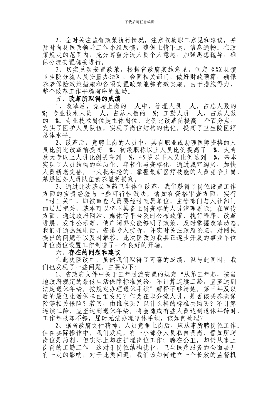 XX县基层医药卫生体制改革工作总结_第3页