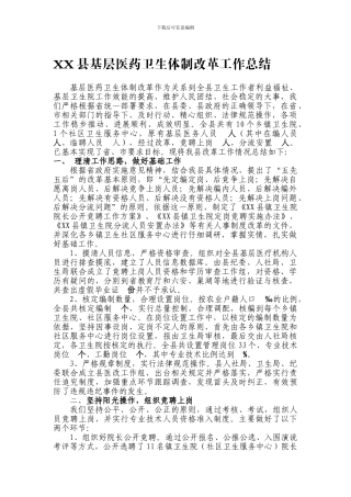 XX县基层医药卫生体制改革工作总结