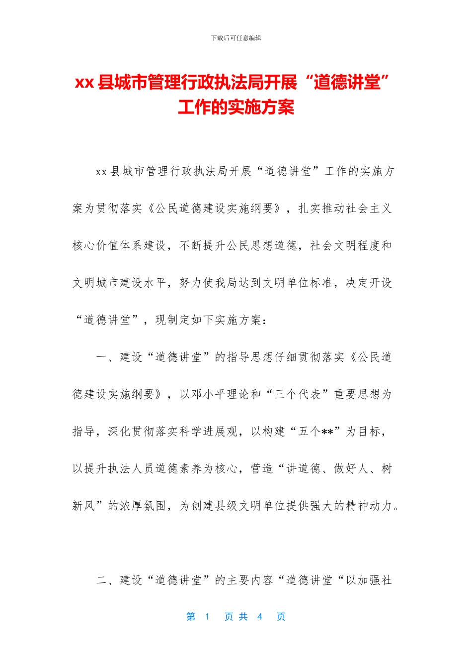 xx县城市管理行政执法局开展“道德讲堂”工作的实施方案_第1页