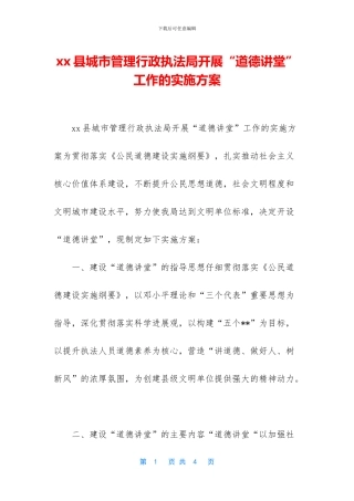 xx县城市管理行政执法局开展“道德讲堂”工作的实施方案