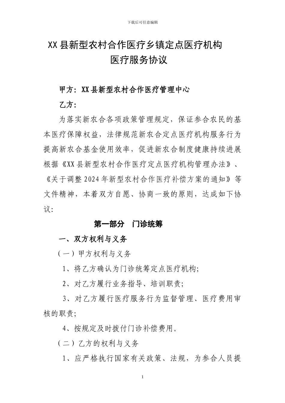 XX县新型农村合作医乡镇定点医疗机构_第1页