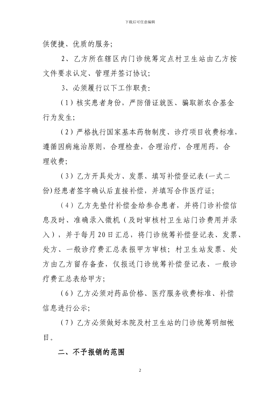 XX县新型农村合作医乡镇定点医疗机构_第2页