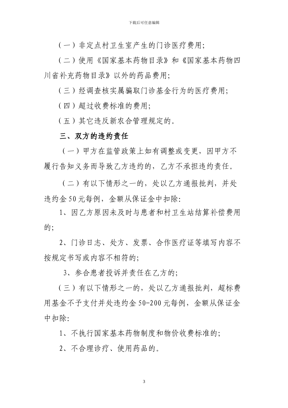 XX县新型农村合作医乡镇定点医疗机构_第3页