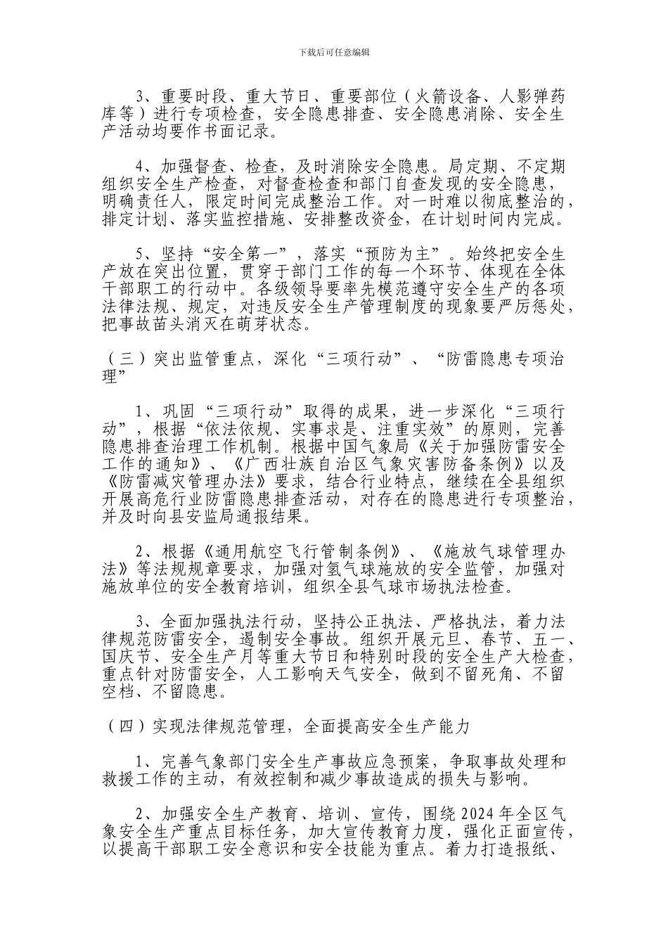 xx县气象局2024年安全生产工作方案_第2页