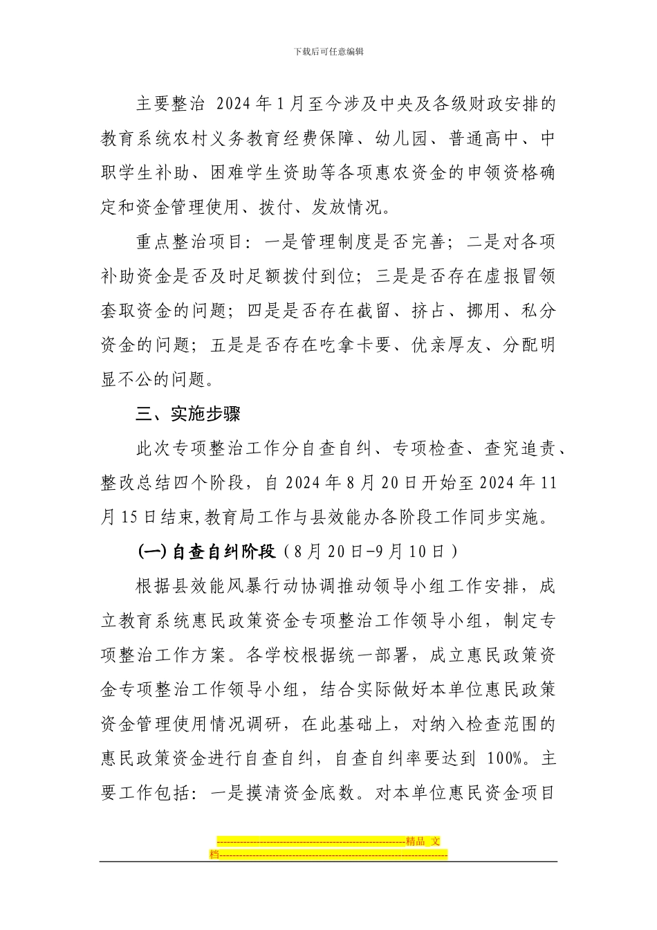 XX县教育局开展惠农资金管理使用专项工作整改方案的报告_第2页