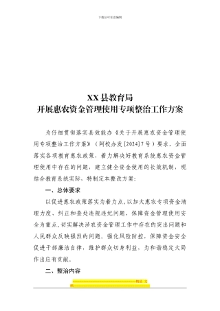 XX县教育局开展惠农资金管理使用专项工作整改方案的报告