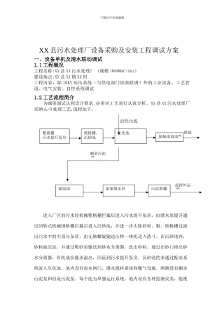 XX县污水处理厂设备采购及安装工程调试方案