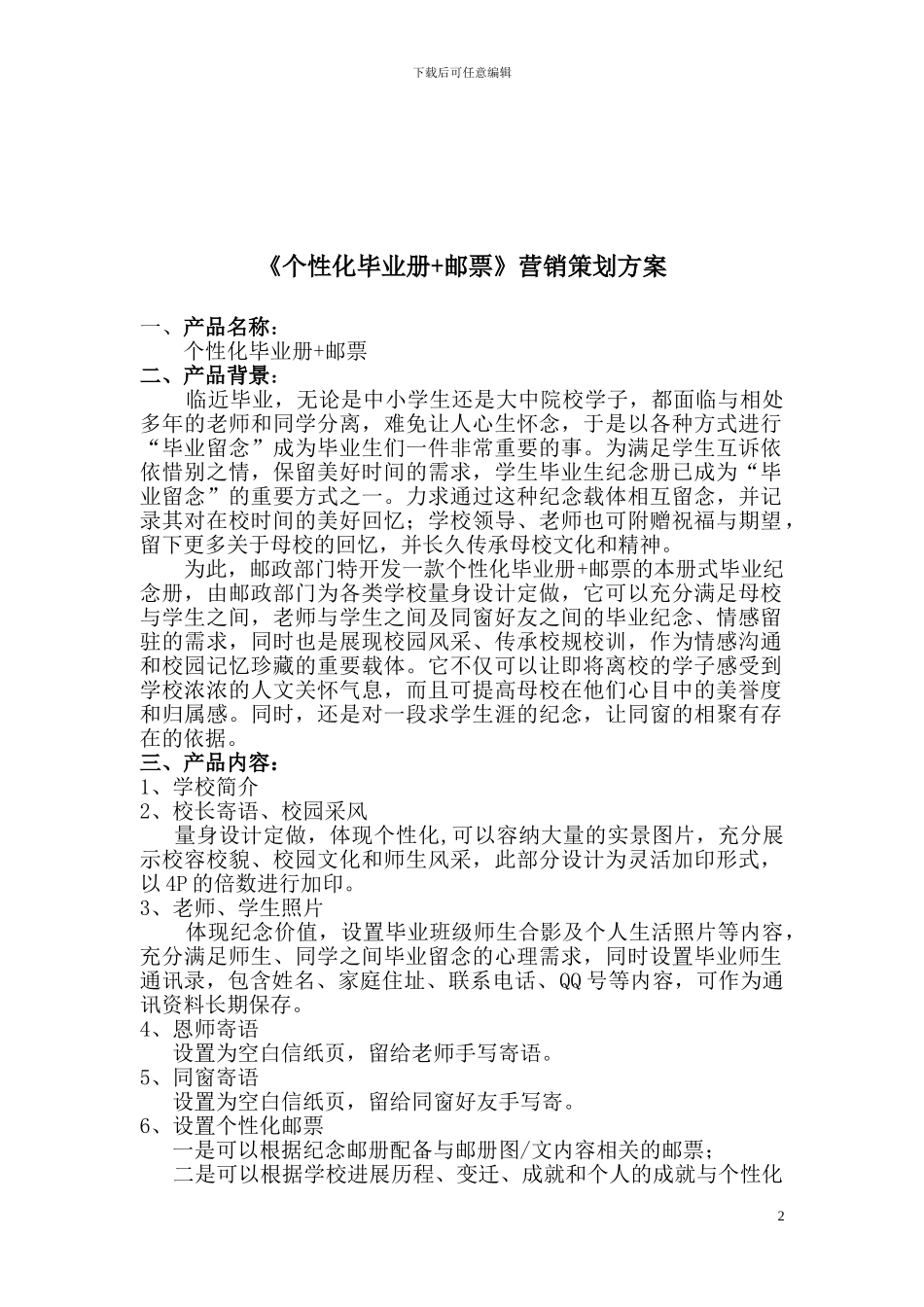 XX县毕业册-邮票营销策划方案_第2页