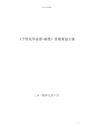 XX县毕业册-邮票营销策划方案