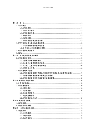 xx县特殊教育学校项目可行性研究报告