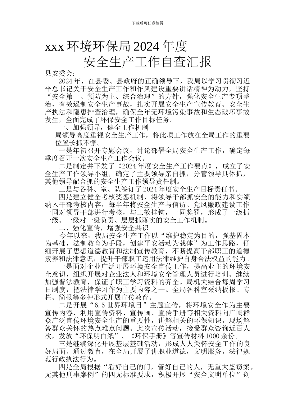 xx县环境环保局年度安全生产工作自查汇报_第1页