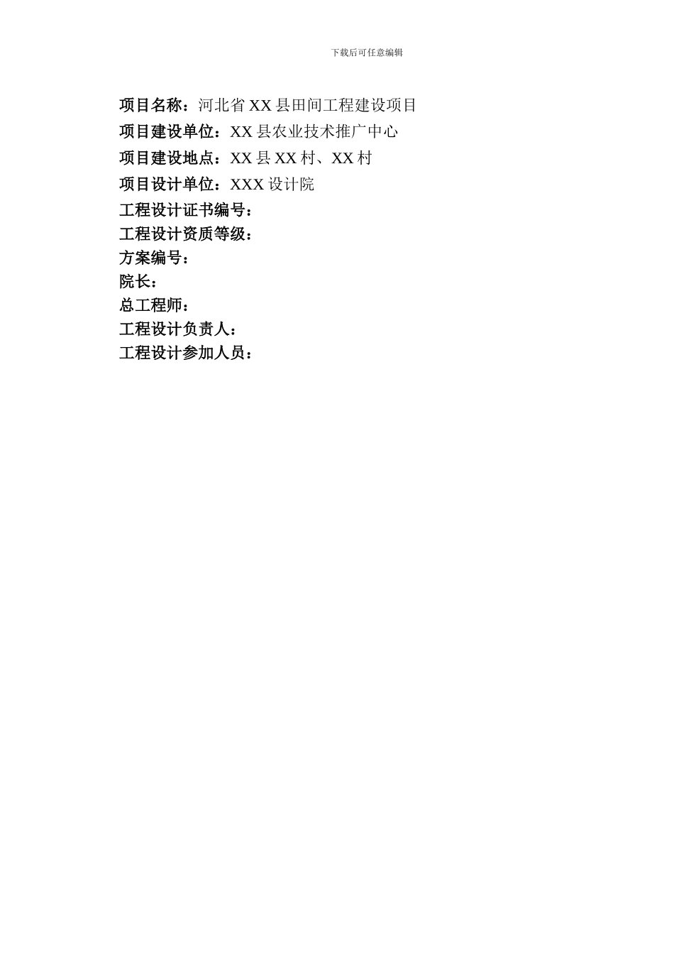 XX县田间工程建设项目实施方案_第1页