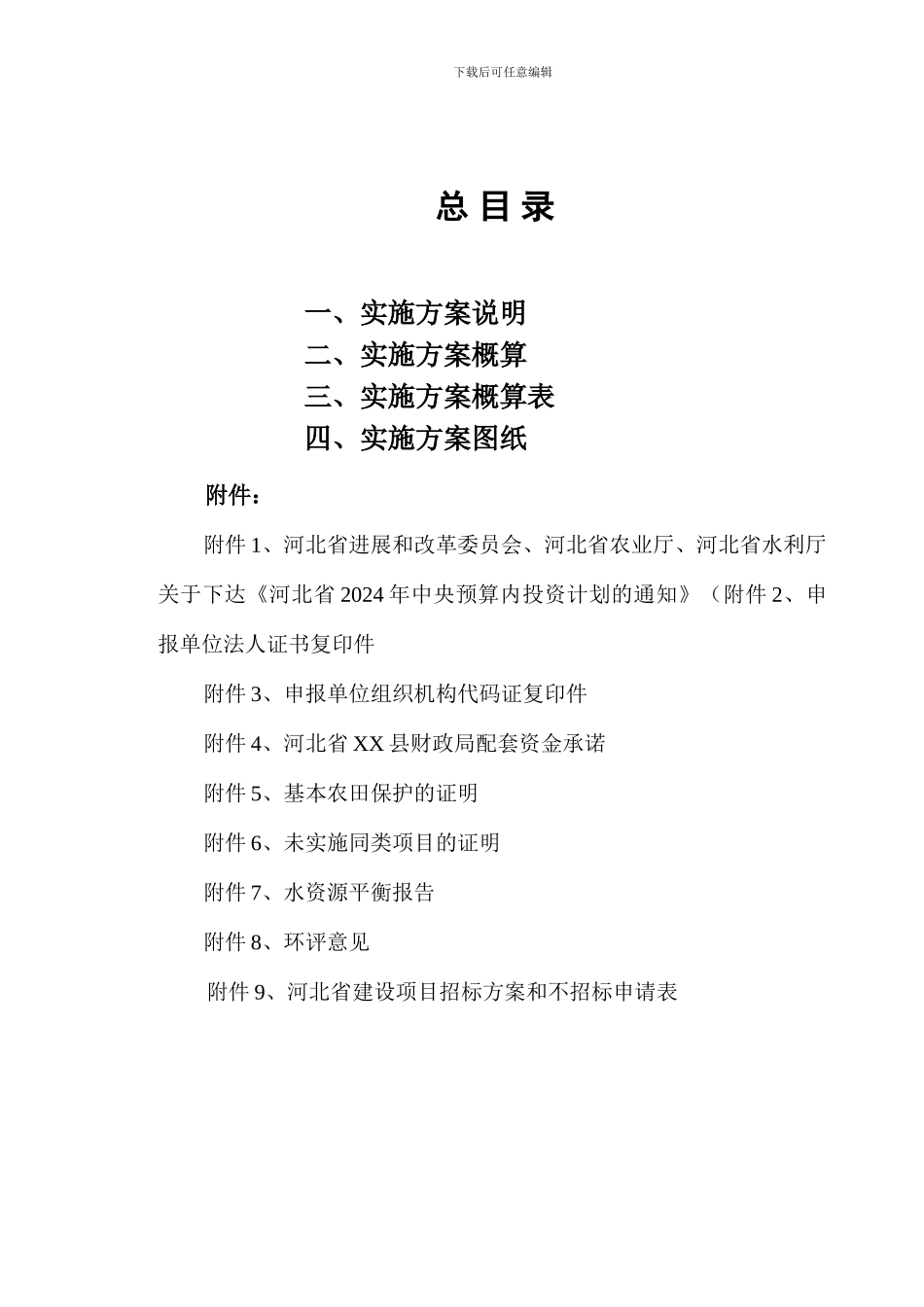 XX县田间工程建设项目实施方案_第2页