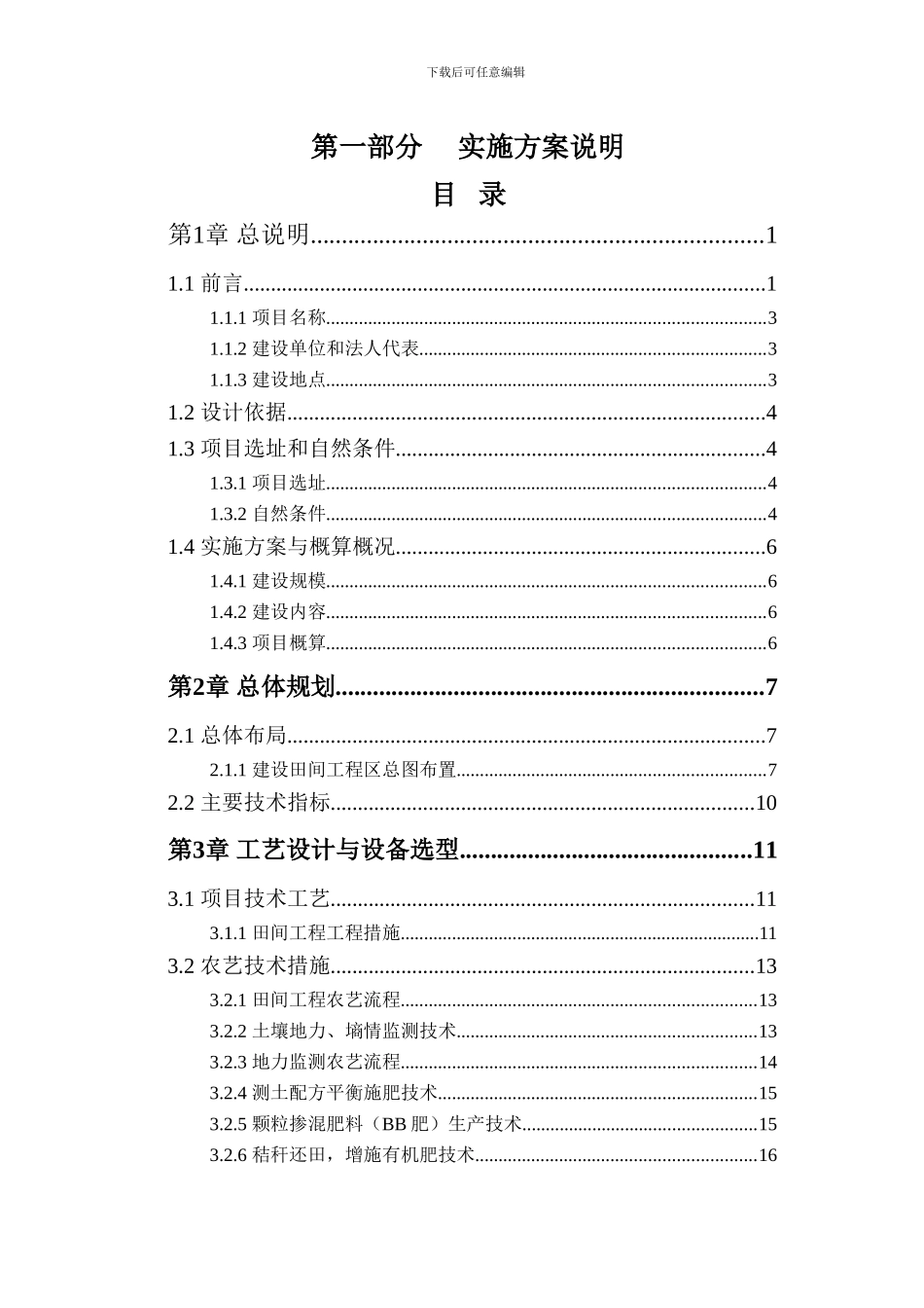 XX县田间工程建设项目实施方案_第3页