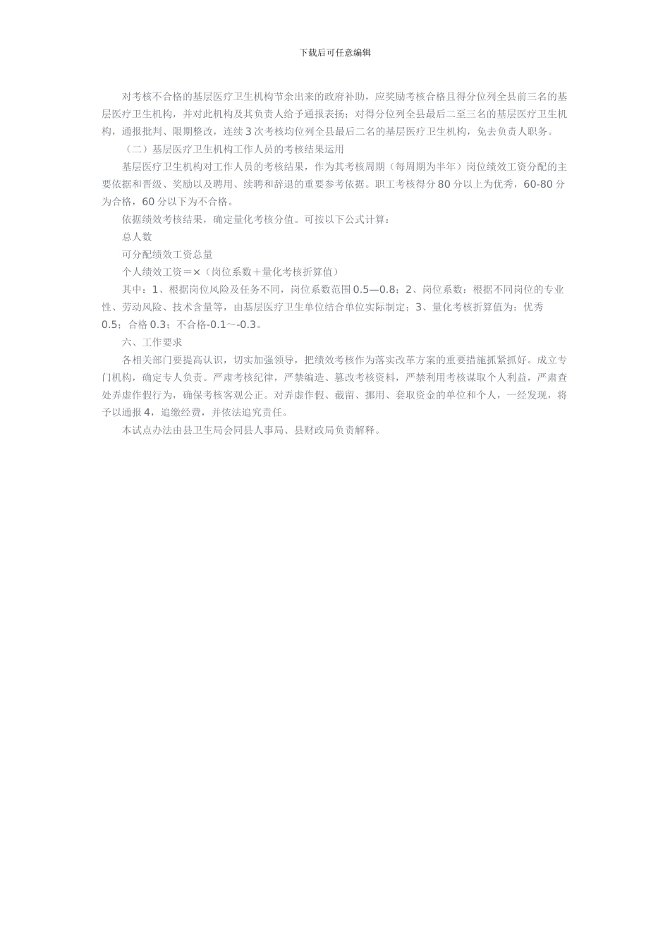 XX县基层医疗卫生机构绩效考核办法_第2页