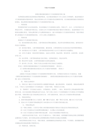 XX县基层医疗卫生机构绩效考核办法