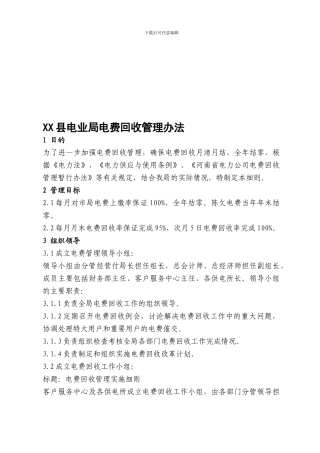 XX县电业局电费回收管理办法