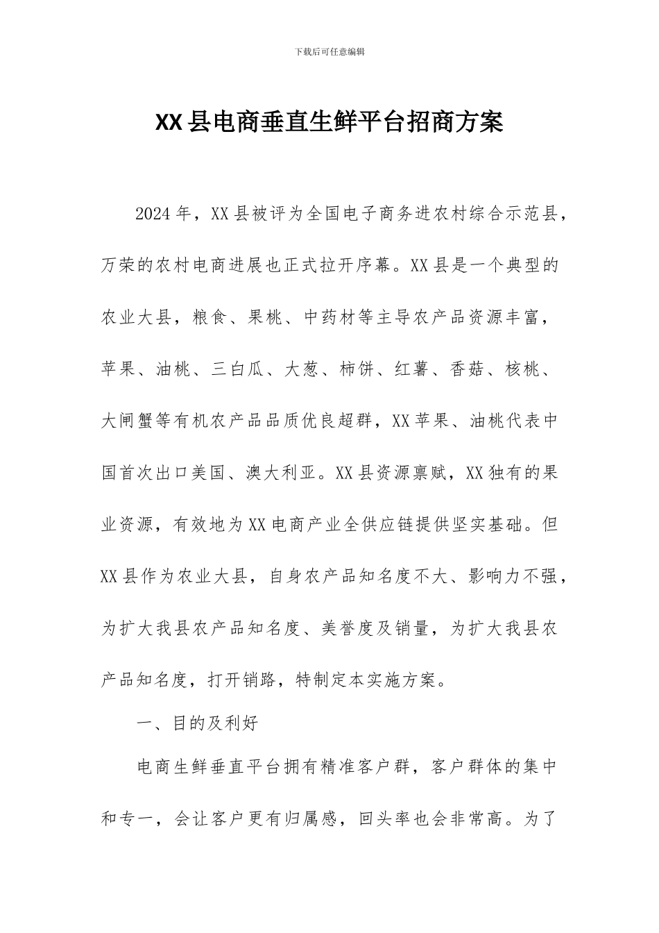 XX县电商生鲜垂直平台招商方案_第1页