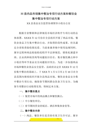 XX县肉品集中整治行动实施方案