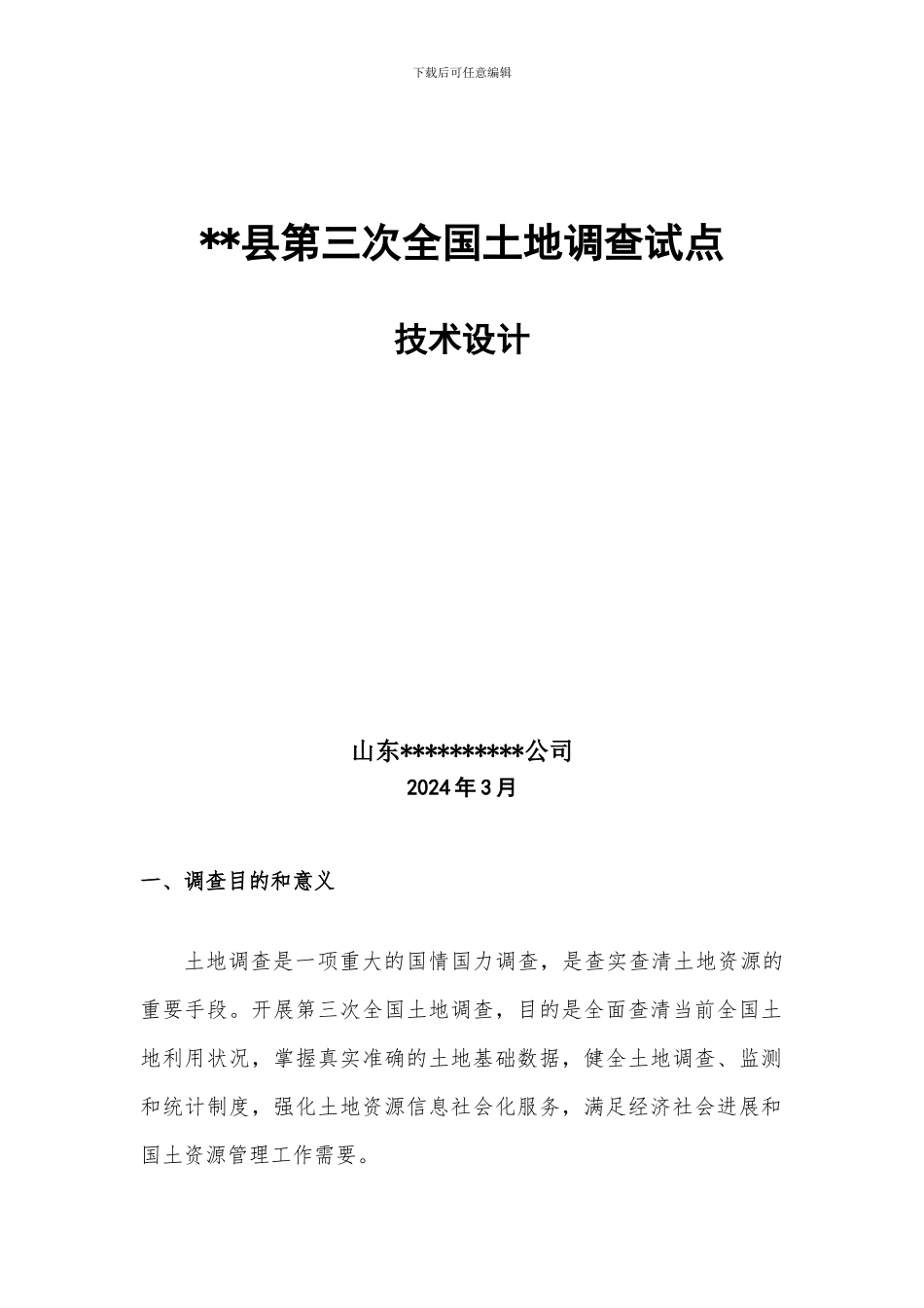 xx县第三次全国土地调查试点技术设计_第1页