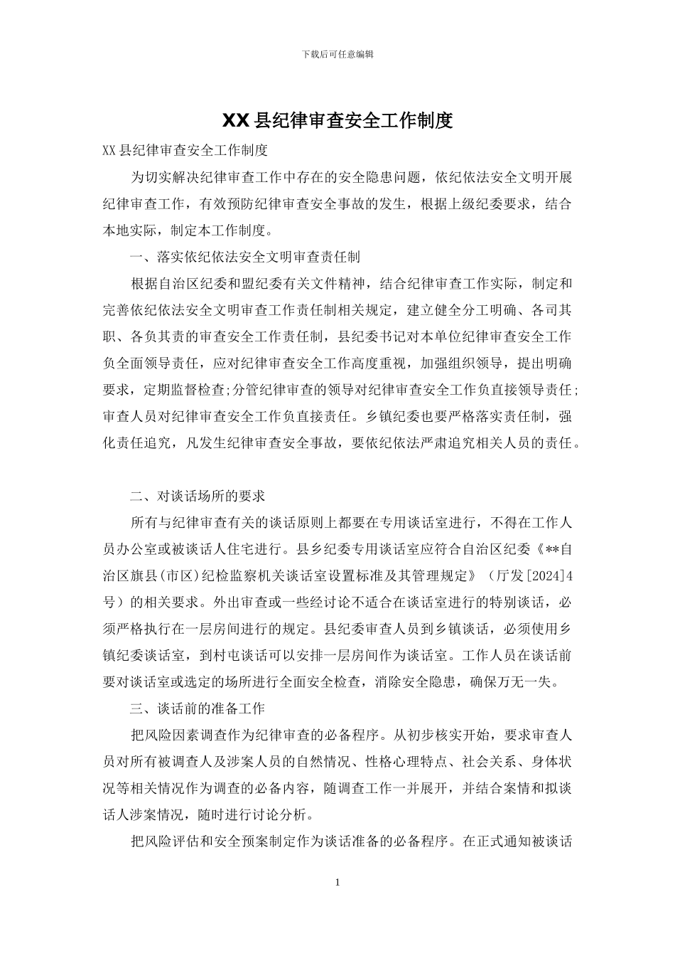 XX县纪律审查安全工作制度_第1页