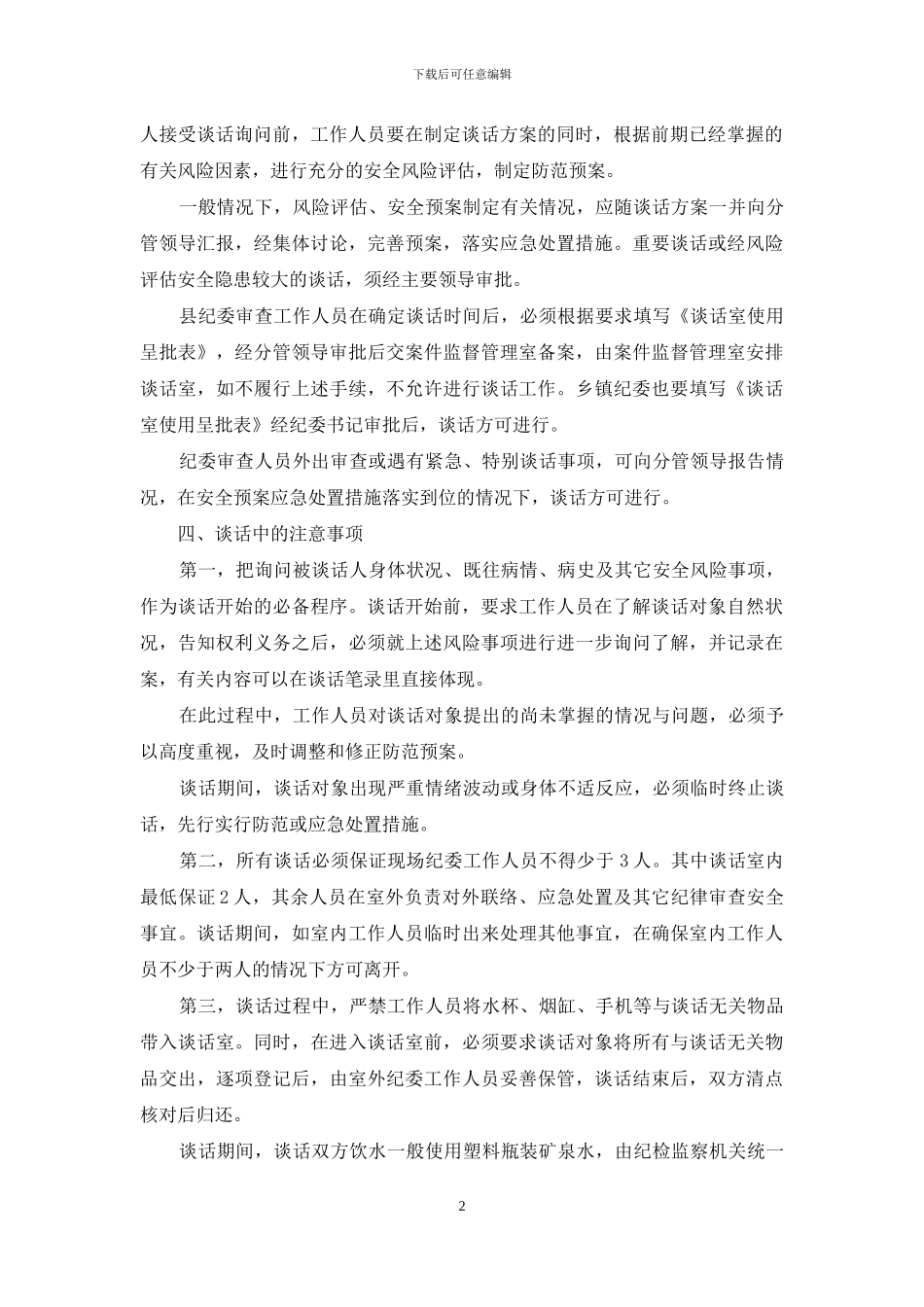 XX县纪律审查安全工作制度_第2页