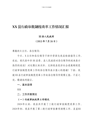 XX县行政审批制度改革工作情况汇报