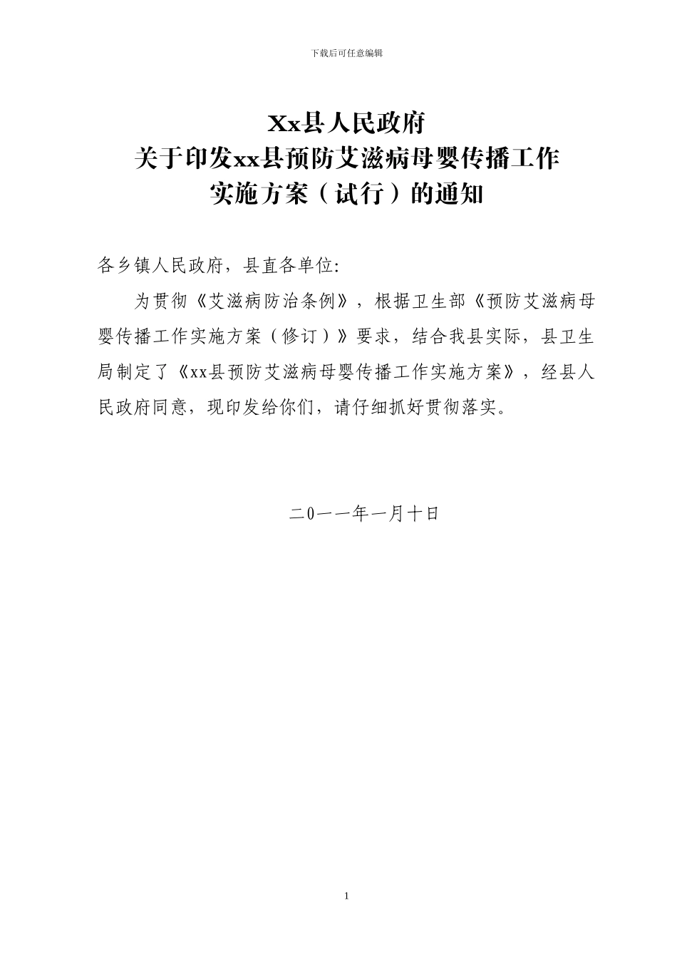xx县艾滋病防治工作委员会文件母婴阻断方案_第1页