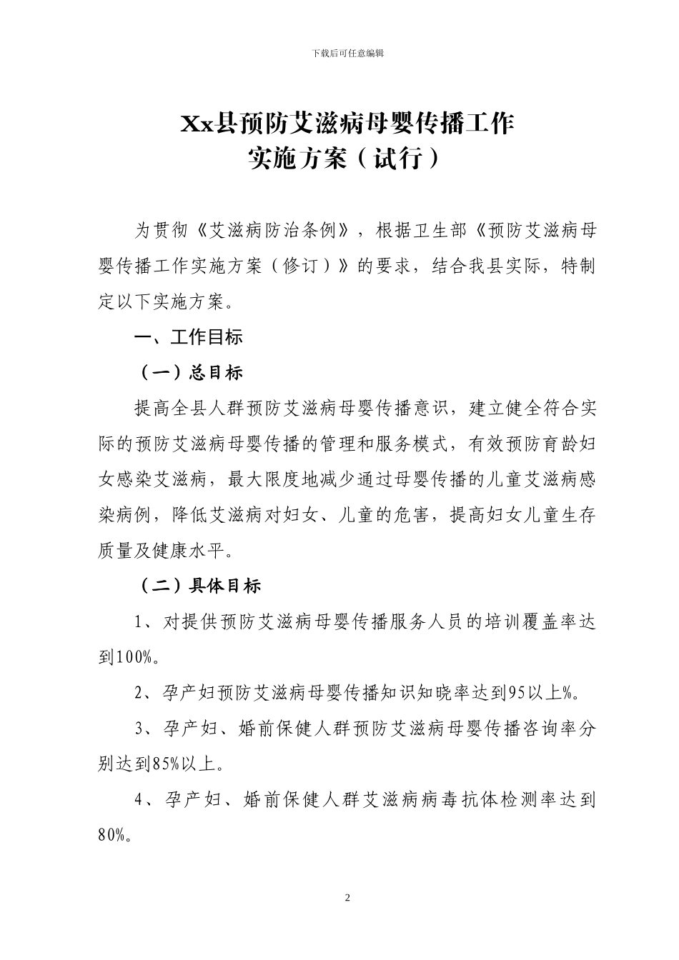 xx县艾滋病防治工作委员会文件母婴阻断方案_第2页