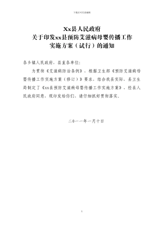 xx县艾滋病防治工作委员会文件母婴阻断方案
