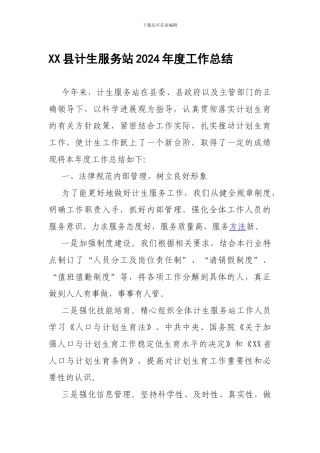 XX县计生服务站度工作总结