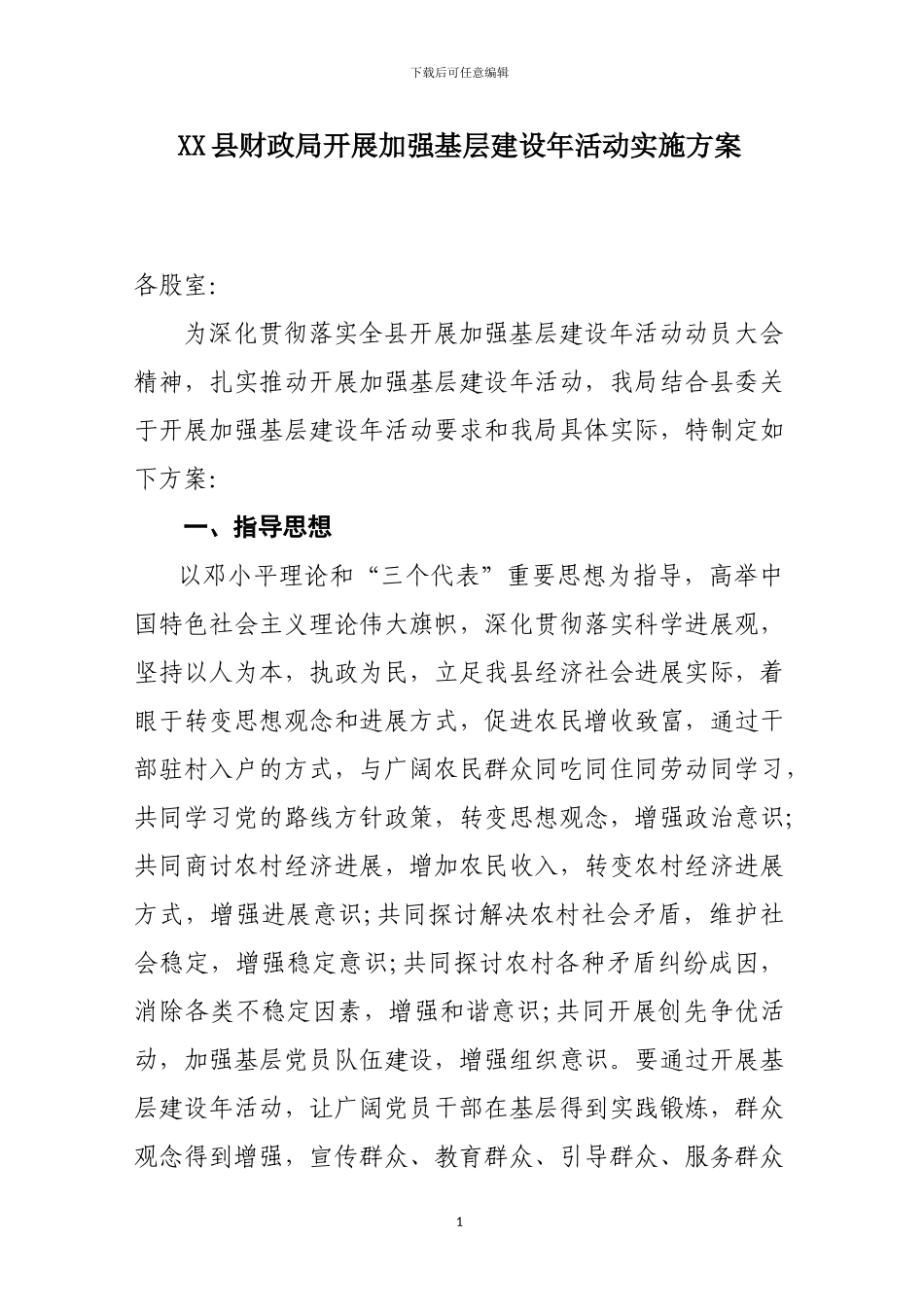 XX县财政局开展加强基层建设年活动实施方案_第1页