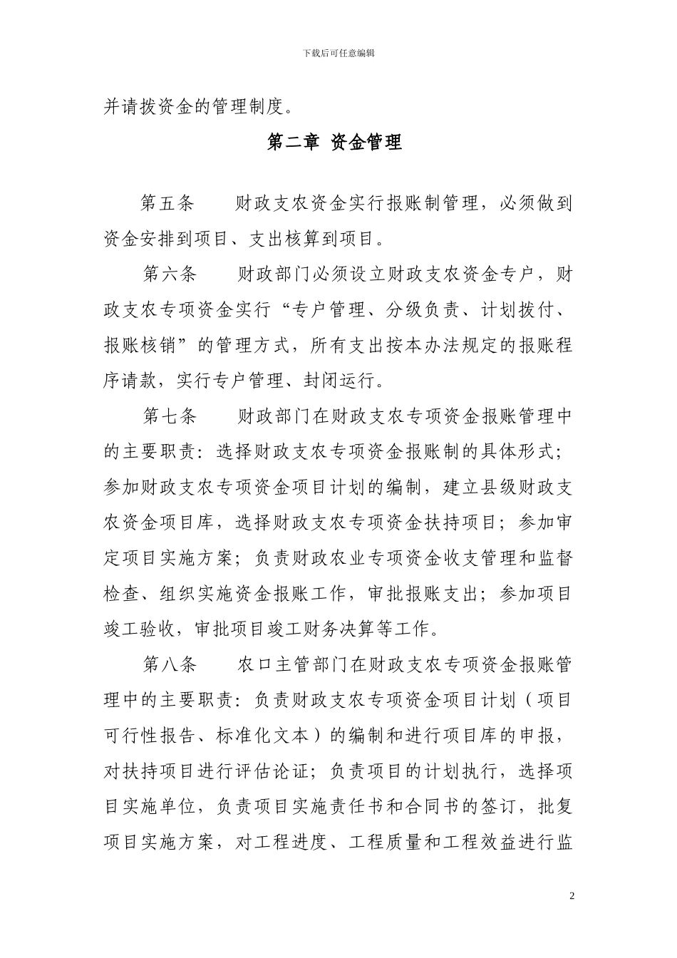 xx县财政支农资金管理办法_第2页