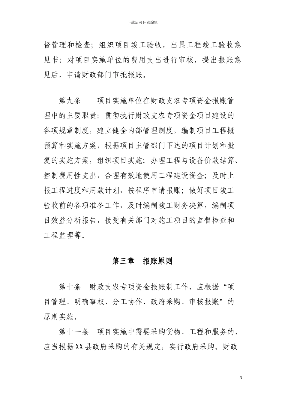 xx县财政支农资金管理办法_第3页