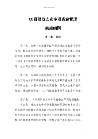 xx县财政支农资金管理办法