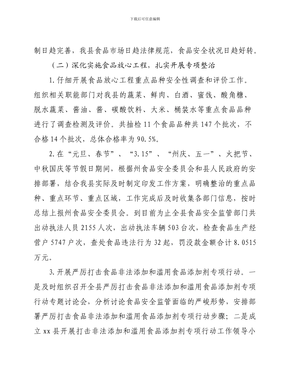 xx县食品药品监督管理局2024年食品安全工作总结_第2页