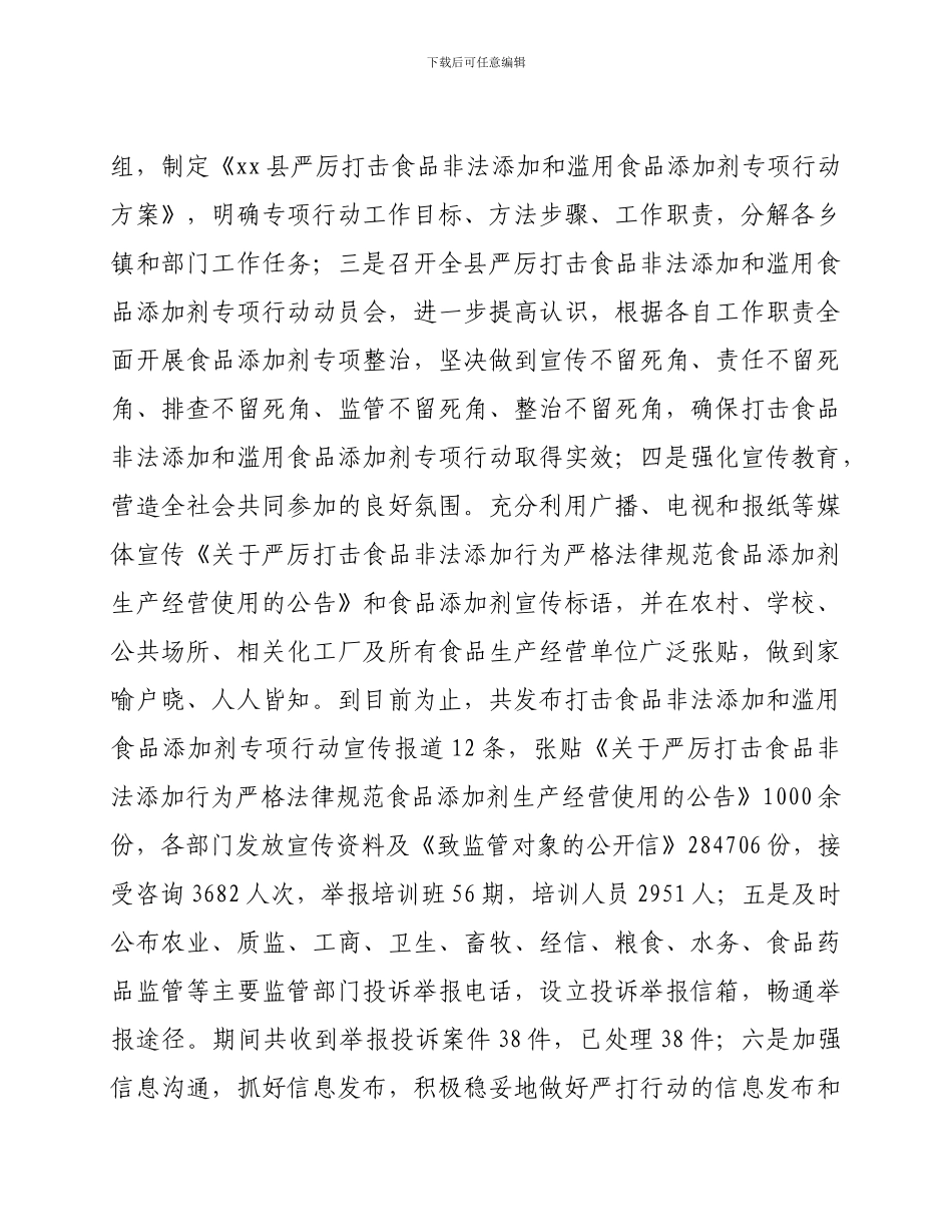 xx县食品药品监督管理局2024年食品安全工作总结_第3页