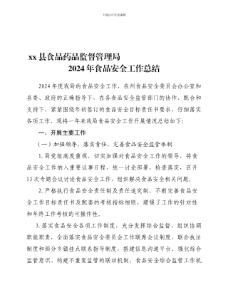 xx县食品药品监督管理局2024年食品安全工作总结
