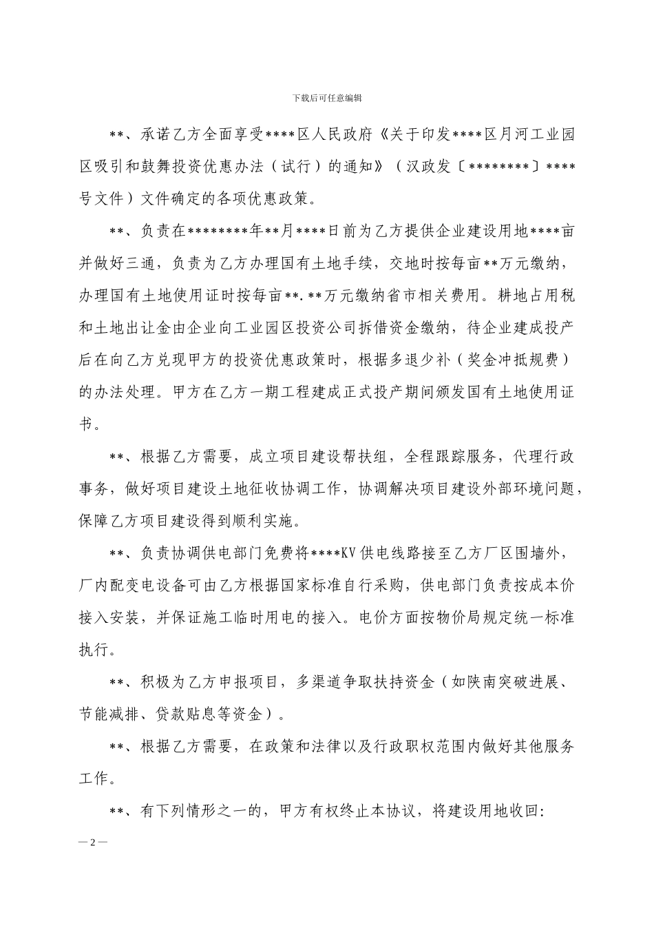 XX县项目招商引资协议书_第2页