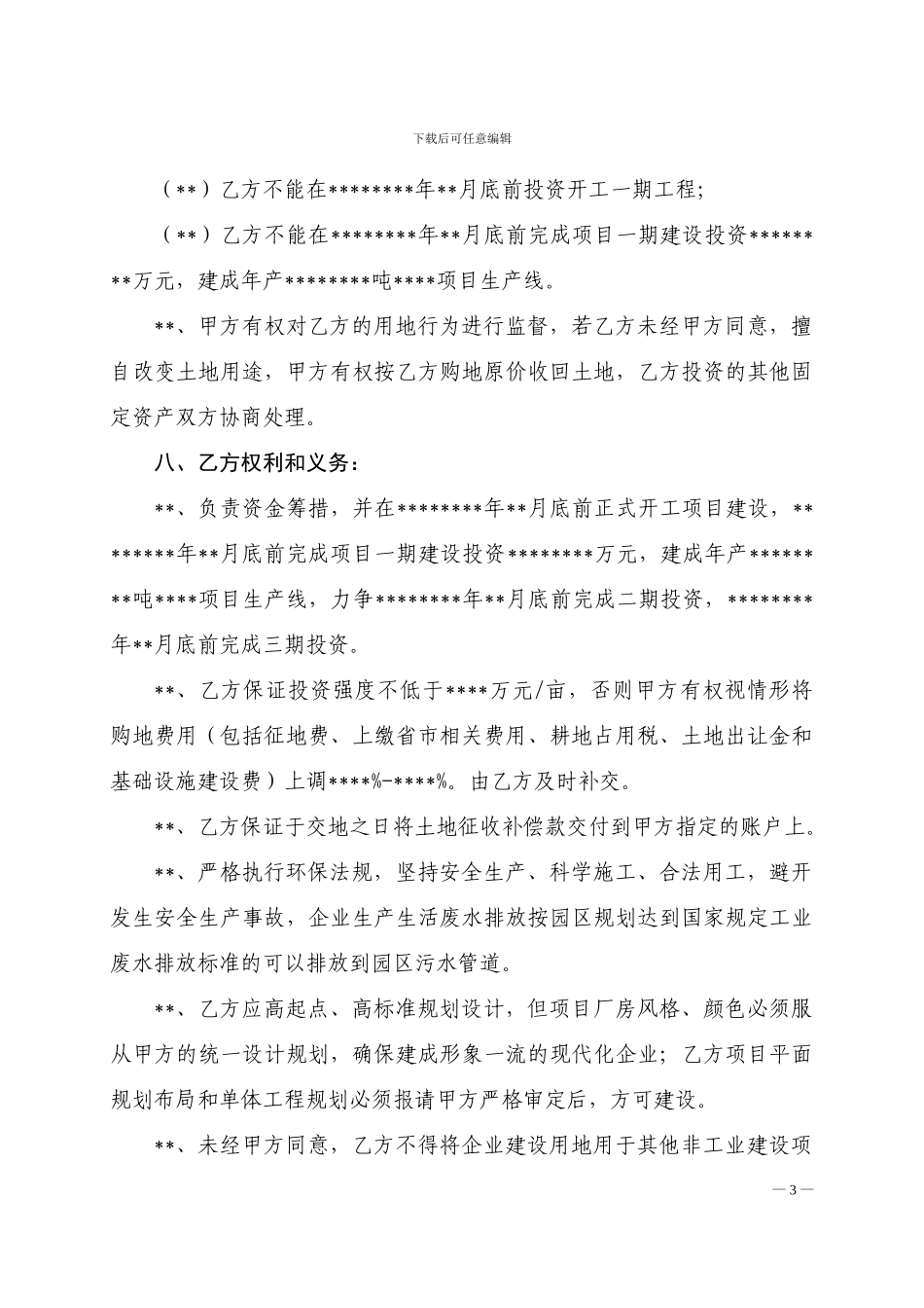 XX县项目招商引资协议书_第3页